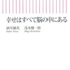 酒井雄哉・茂木健一郎「幸せはすべて脳の中にある」朝日新書（2010年2月）★★☆☆☆