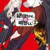 織田ちゃんと明智くん 2巻 特典まとめ【購入＆予約】