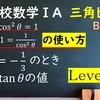 高校数学ⅠA　三角比「三角比の相互関係Level2②　0°≦θ≦180°でcosからsin,tanを求める方法」