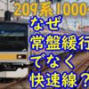 209系1000番台 常磐線里帰り走行はなぜ緩行線ではなく快速線を走らなければならないのか