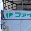 【 浅口郡里庄町 】『 ファイン 里庄店 』が閉店
