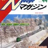 Nゲージマガジン64号（休刊号）