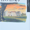 読書雑記帳　（11）日の名残り／カズオ・イシグロ