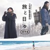 想いが映画と原作を交差する──三宅唱監督『旅と日々』を見た。