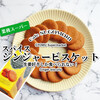 73円の奇跡！生姜好きしか食べられない『スパイス ジンジャービスケット』 / 業務スーパー @全国