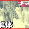 じじぃの「ブラックスワン・中国恒大集団・高層ビル15棟を爆破で解体！キャッチ世界トップニュース」