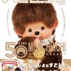 【書籍】『モンチッチ 50th Anniversary Book』2024年1月26日発売！