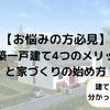 【お悩みの方必見】新築一戸建てを建てて分かった4つのメリットと家づくりの始め方