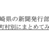 【最新版】長崎県の新聞発行部数を市町村別にまとめてみた。