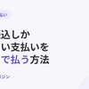 銀行振込しかできない支払いをクレジットカードで払う方法｜請求書カード払いの使い方【2026年10月最新】