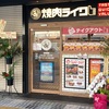 焼肉ライクあべの橋店で朝焼肉…