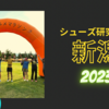 シューズ研究会in新潟2023
