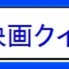 ★2021年「映画クイズ」第2弾。優勝者に「お菓子」進呈。