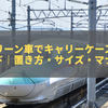 新幹線グリーン車でキャリーケースを快適に扱う完全ガイド｜置き方・サイズ・マナーを徹底解説