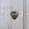 先週と先々週の一日一捨まとめ