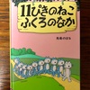 4/9 【212ひきのねこ ちからをあわせて】世田谷パブリックシアター シアタートラム お話の森2018年8月5日に寄せて