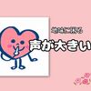 声が大きい人に「声大きいよ」とは、なかなか言えない