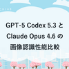GPT-5 Codex 5.3とClaude Opus 4.6の画像認識性能比較