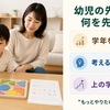 幼児の先取り学習に通信教育はあり？早く進める前に見る3つの相性条件