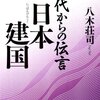 不識塾 課題図書   －古代からの伝言　日本建国－