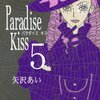 Paradise Kiss(5) マンガ