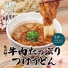 なか卯から「牛肉たっぷりつけうどん」「牛肉たっぷりつけそば」が新登場！甘めのつけ汁に絡めて食べる新商品です