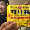 私はてっきり『サリ麺』はインスタント二郎系ラーメンだと思い込んでいた。