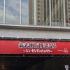 氣志團万博 2024年11月10日