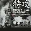 マクスウェル・タイラー・ケネディ「特攻　空母バンカーヒルと二人のカミカゼ」