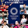 東京オリンピック2020 やっぱりおもしろい！！