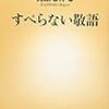 梶原しげる『すべらない敬語』新潮新書