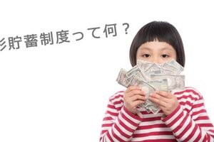 財形貯蓄制度って何？