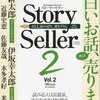  Story Seller Vol.2（新潮社ストーリーセラー編集部）★★★☆☆　8/22読了