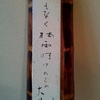 「不綺語」のお話①～上辺だけの言葉～「法の水茎」50 