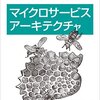 マイクロサービスアーキテクチャ読書メモ　1章マイクロサービス