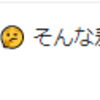 『言っていることがクズ太郎と同じで気持ちの悪い県知事だな』と思ったこと。。。