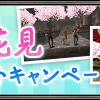 ヴァナでお花見 スクリーンショットキャンペーン　案内