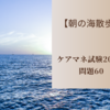 【朝の海散歩】ケアマネ試験2023　問題60