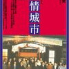 侯孝賢（ホウシャオシエン）監督の「悲情城市」を観た