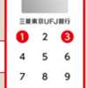 三菱UFJ　ワンタイムパスワードトークンのについて、電話したりして調べた。