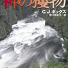 神の獲物 狩猟区管理官シリーズ