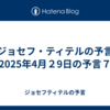 【ジョセフ・ティテルの予言】2025年4月２9日の予言７