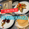 【広州グルメ】広東料理の有名な「小炳胜（天环店）」でパイナップルパン・チャーシュー・揚げナス等の粤菜ランチを食べた感想！