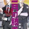 二月の勝者（１０）発売！