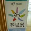 春陽展は９０回　記念すべきは継続なり☆　国立新美術館でリフレッシュ♪