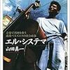 【２４０２冊目】山田真一『エル・システマ』