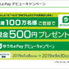 ゆうちょPayに登録して500円もらっちゃおう