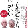 『新版　どうせ死ぬなら「がん」がいい』（中村仁一・近藤誠：著／宝島社新書）