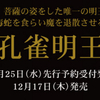 イスムスタンダードから１年ぶりの新作！孔雀明王発表できました〜