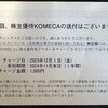 【株主優待】株式会社コメダホールディングス（3543）